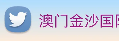 澳门金沙国际平台 logo